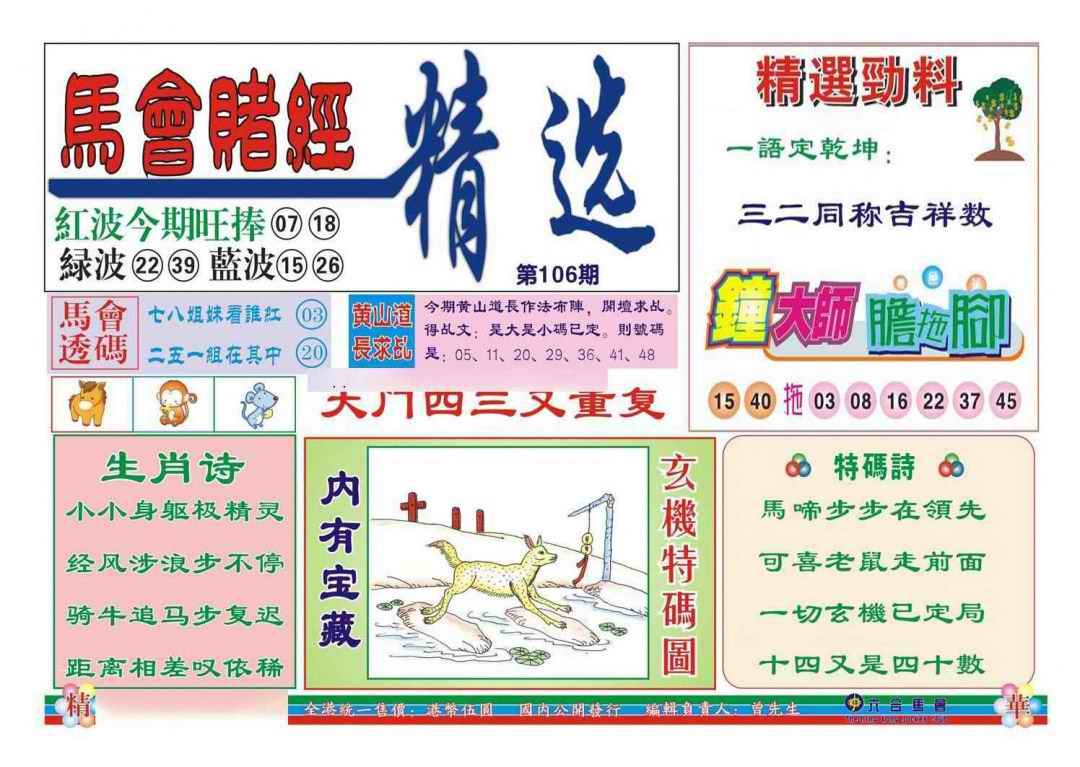 六合彩106期赌经精选