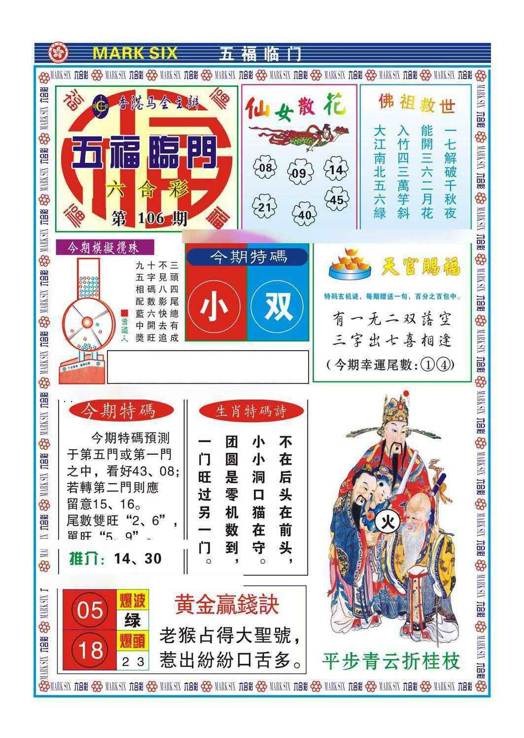 六合彩106期五福临门