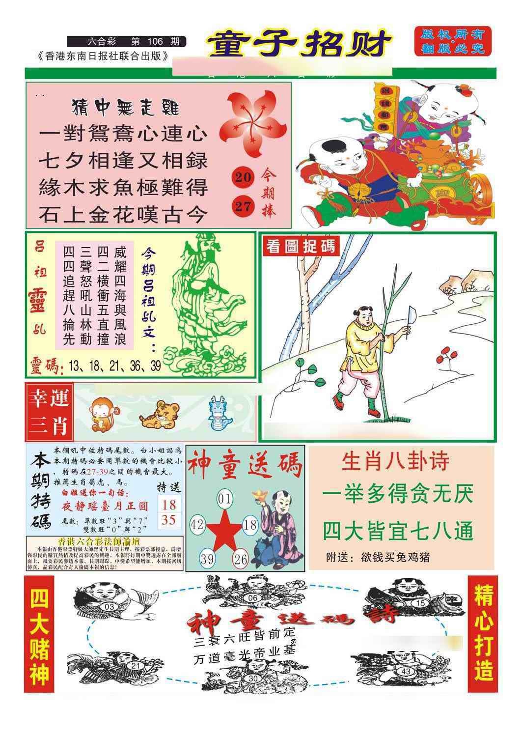 六合彩106期童子招财