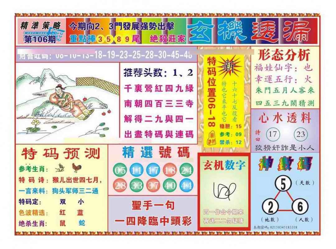 六合彩106期玄机透漏（新图）