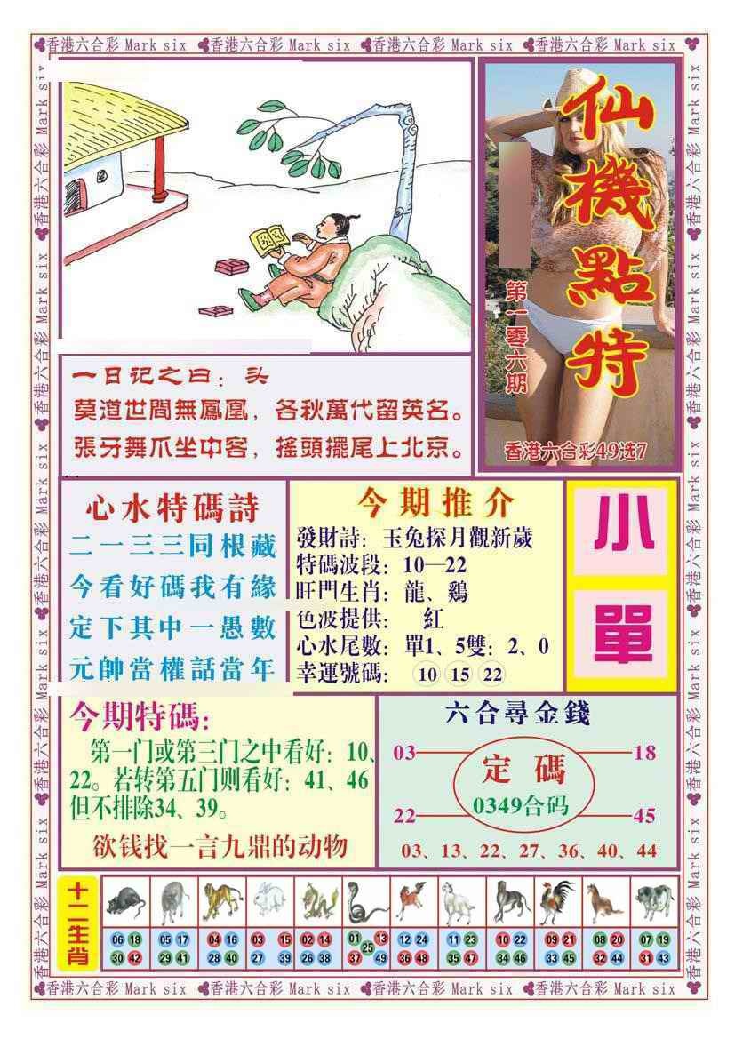 六合彩106期仙机点特（新图）