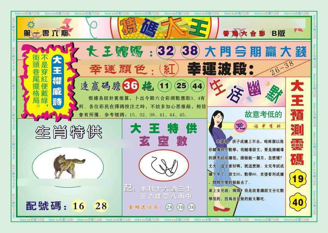 六合彩106期特码大王B（新图）