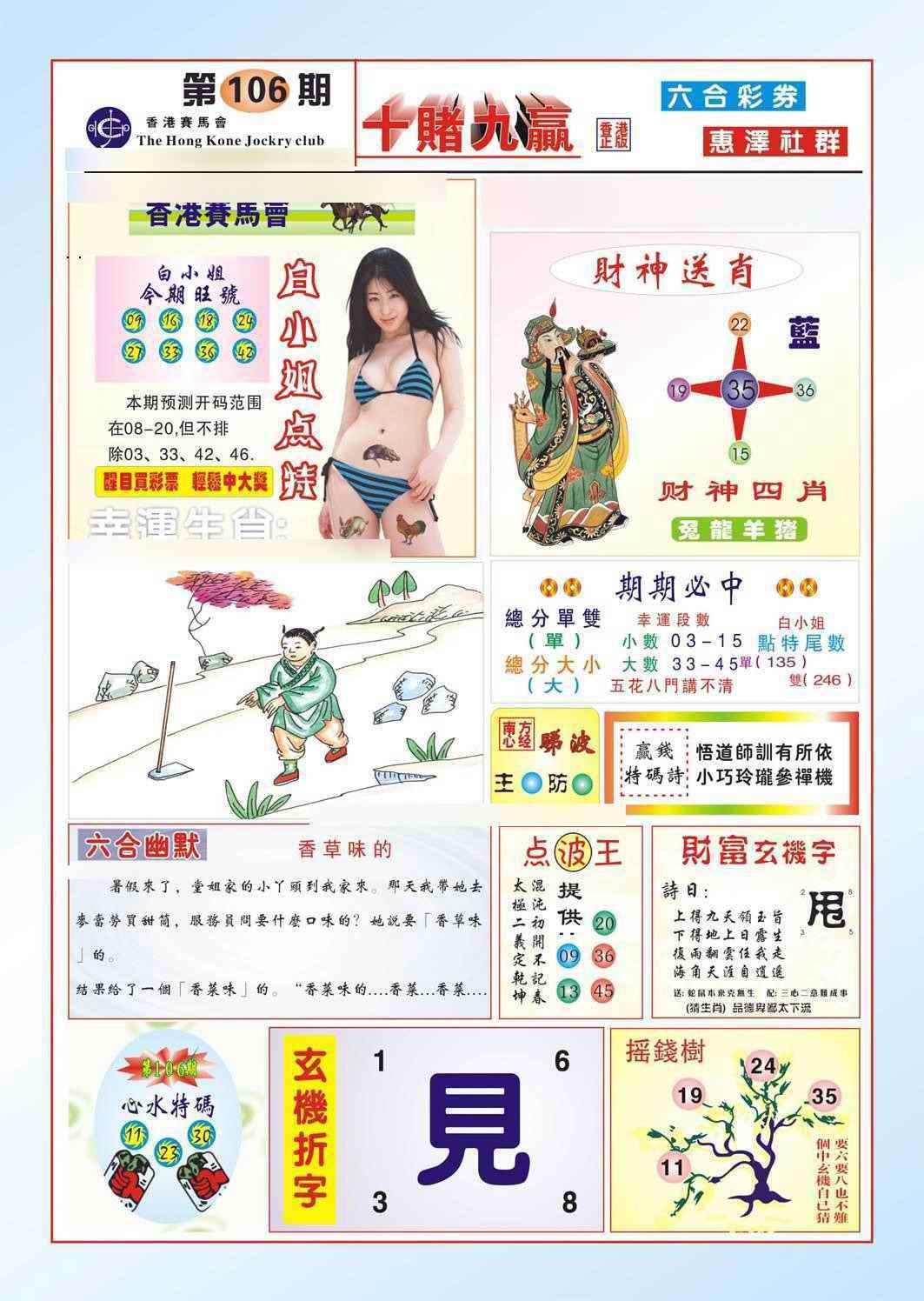 六合彩106期十赌九羸（新图）
