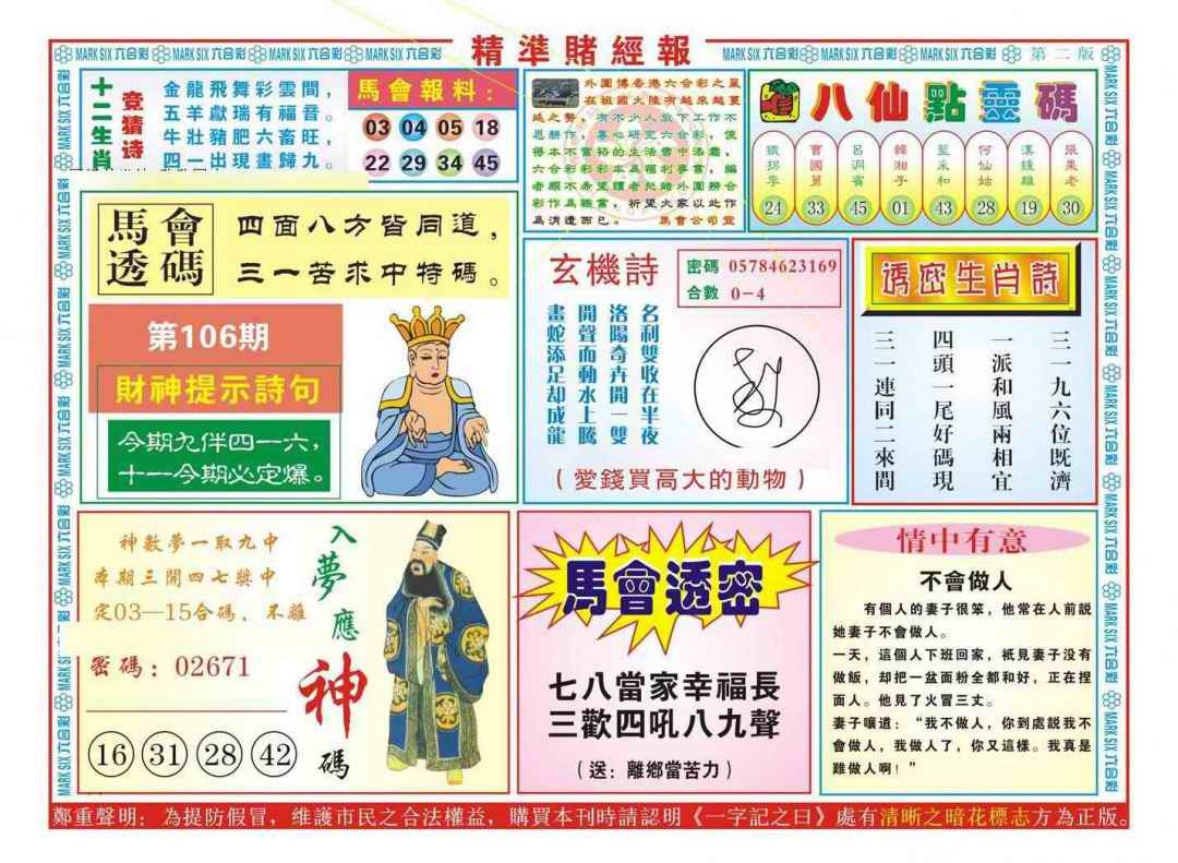 六合彩106期精准赌经报B（新图）