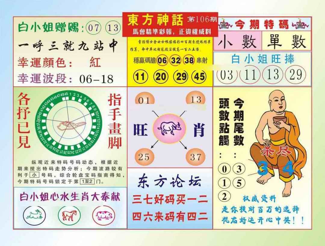 六合彩106期东方神话（新图）