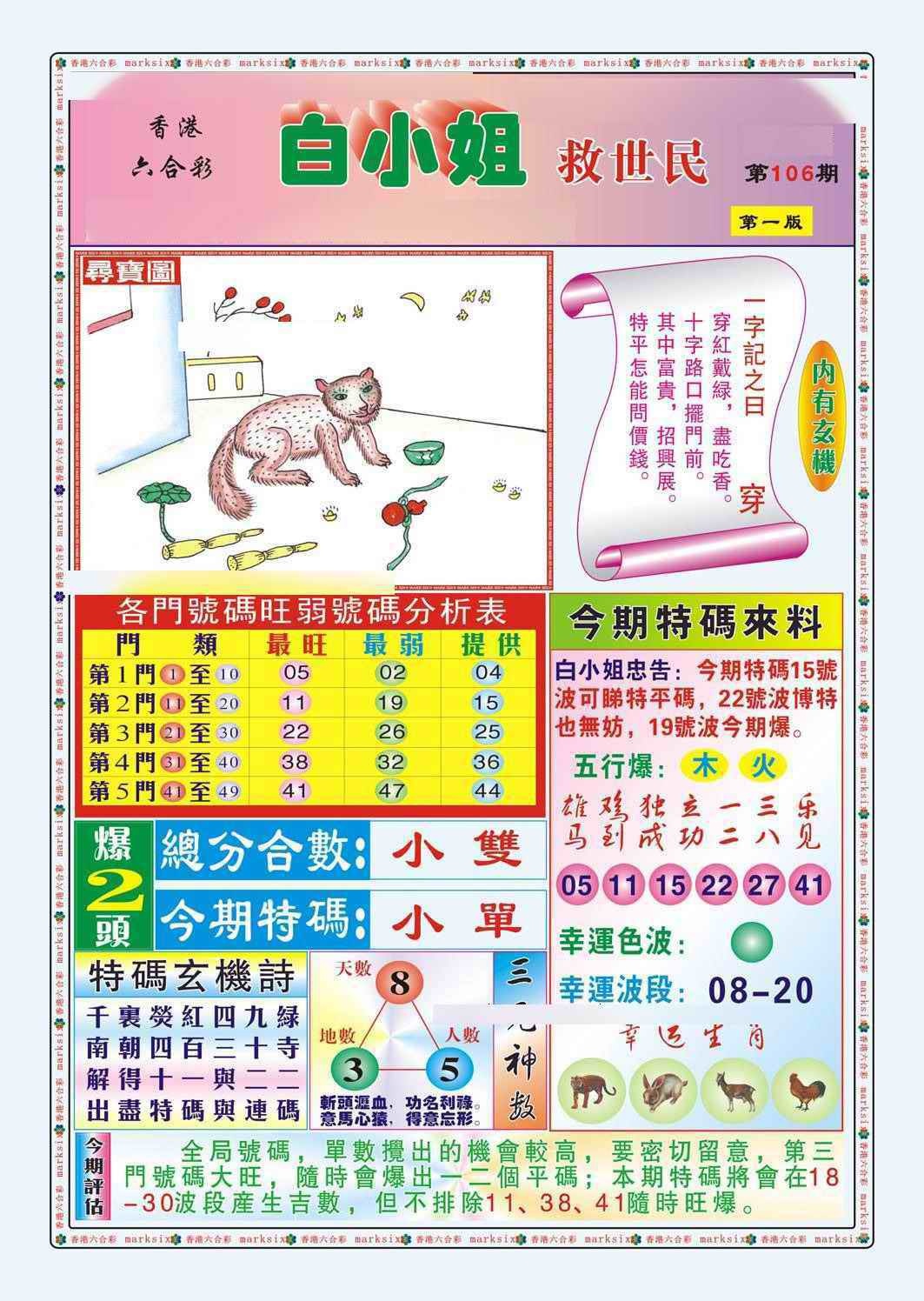 六合彩106期白小姐救世民A（新图）