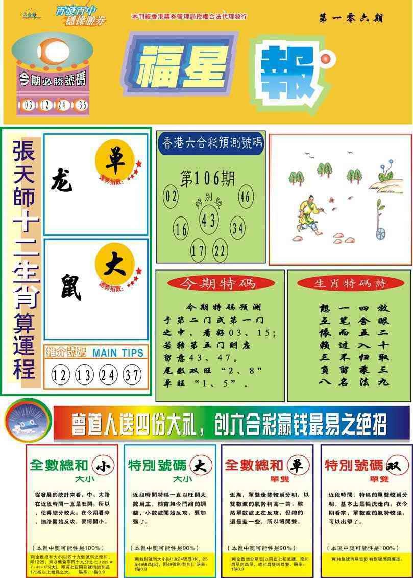 六合彩106期福星报