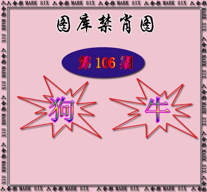 六合彩106期红姐统一禁肖图