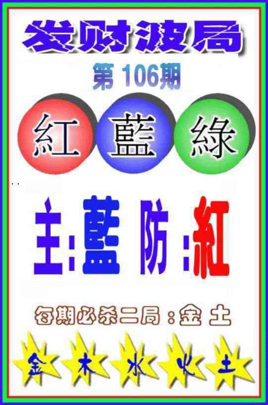六合彩106期发财波局