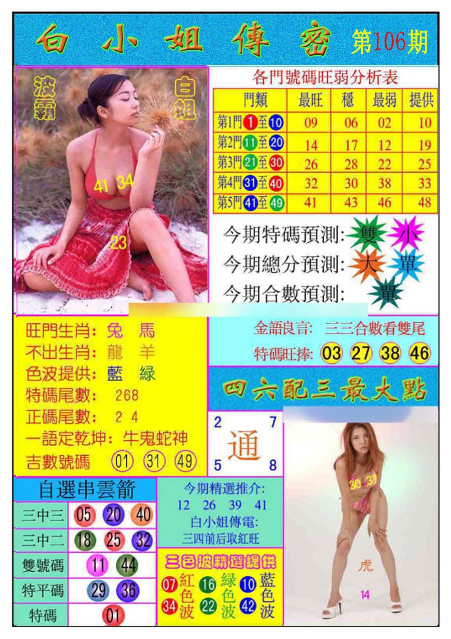 六合彩106期白小姐传密