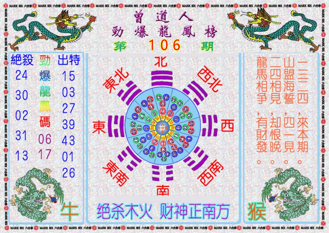 六合彩106期曾道人劲爆龙凤榜