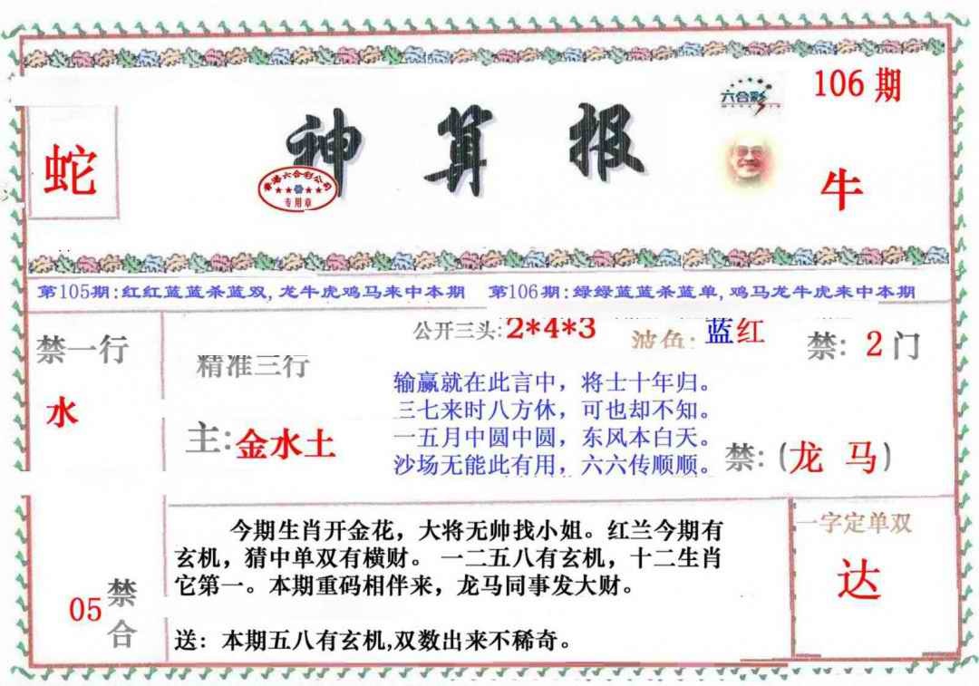 六合彩106期神算报