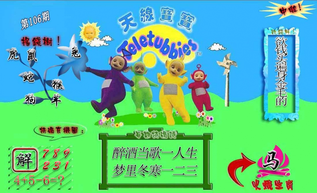六合彩106期正版天线宝宝A
