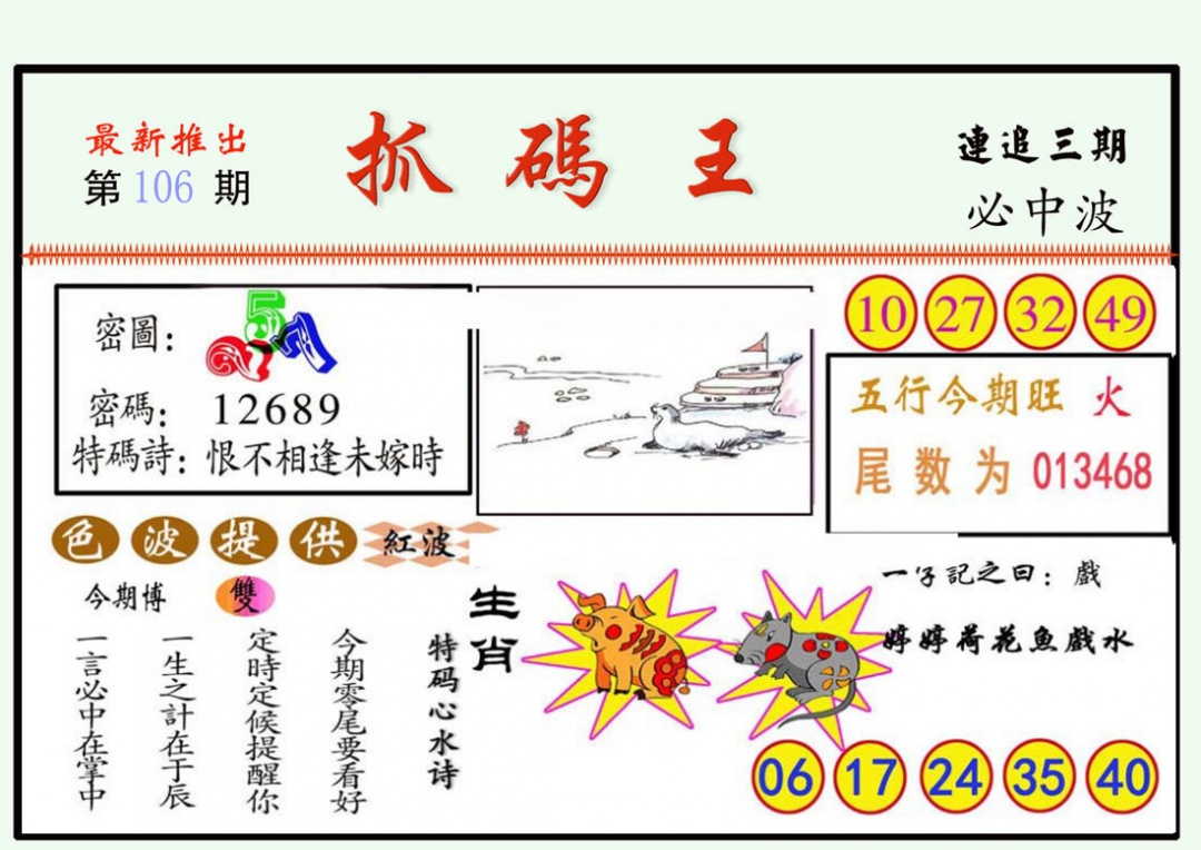 六合彩106期抓码王