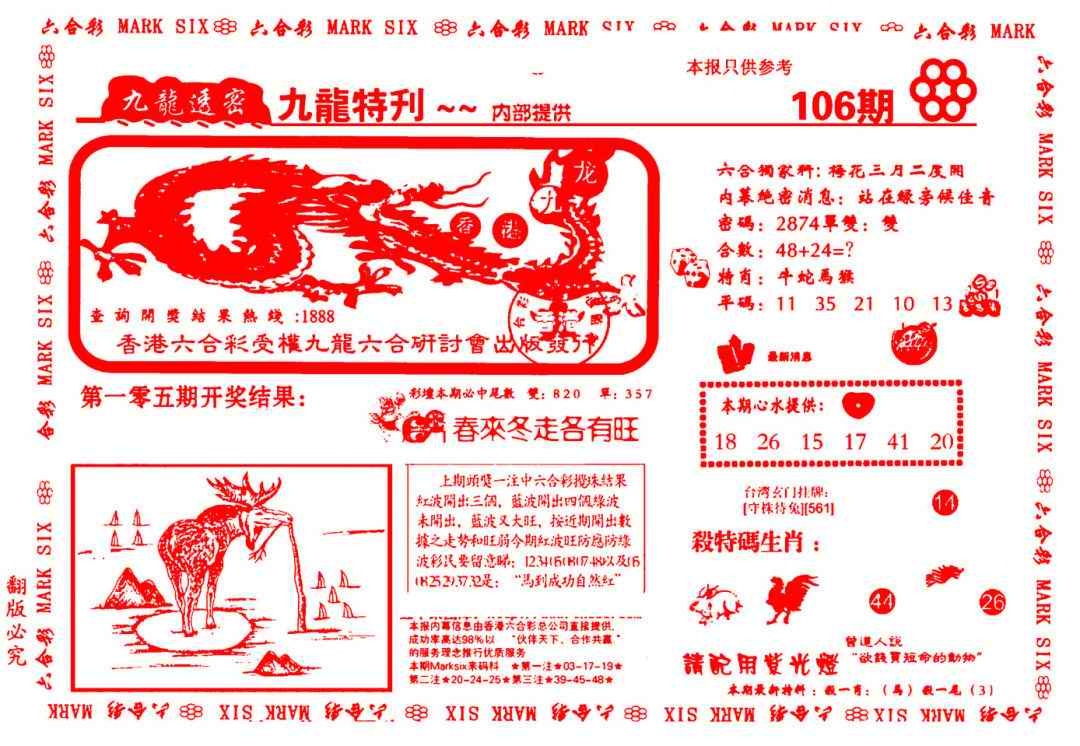 六合彩106期九龙特新刊