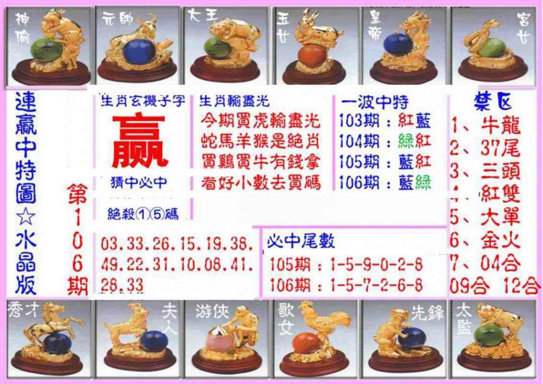 六合彩106期连赢中特图（水晶版）