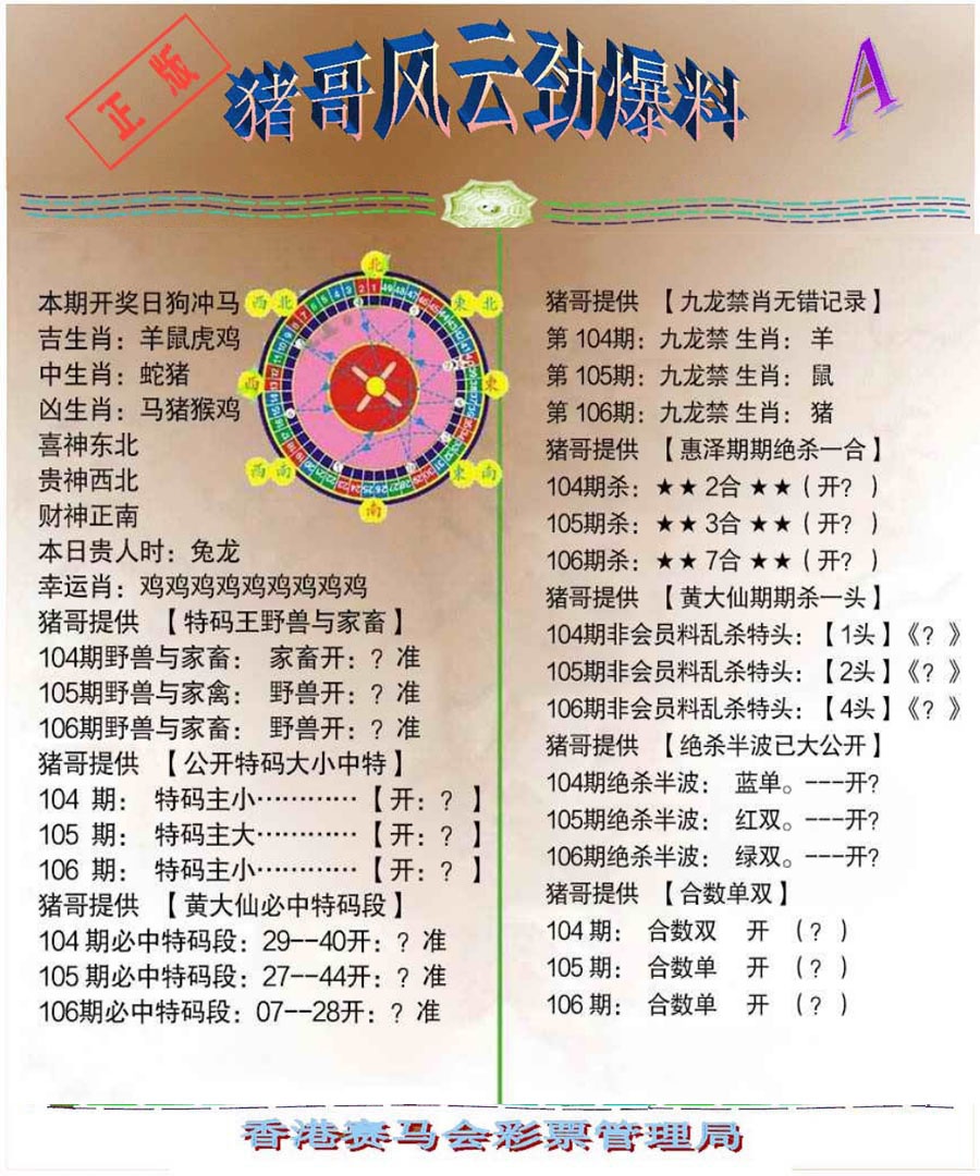 六合彩106期猪哥风云劲爆料A