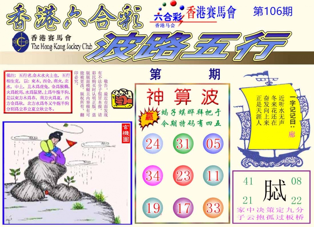 六合彩106期波路五行