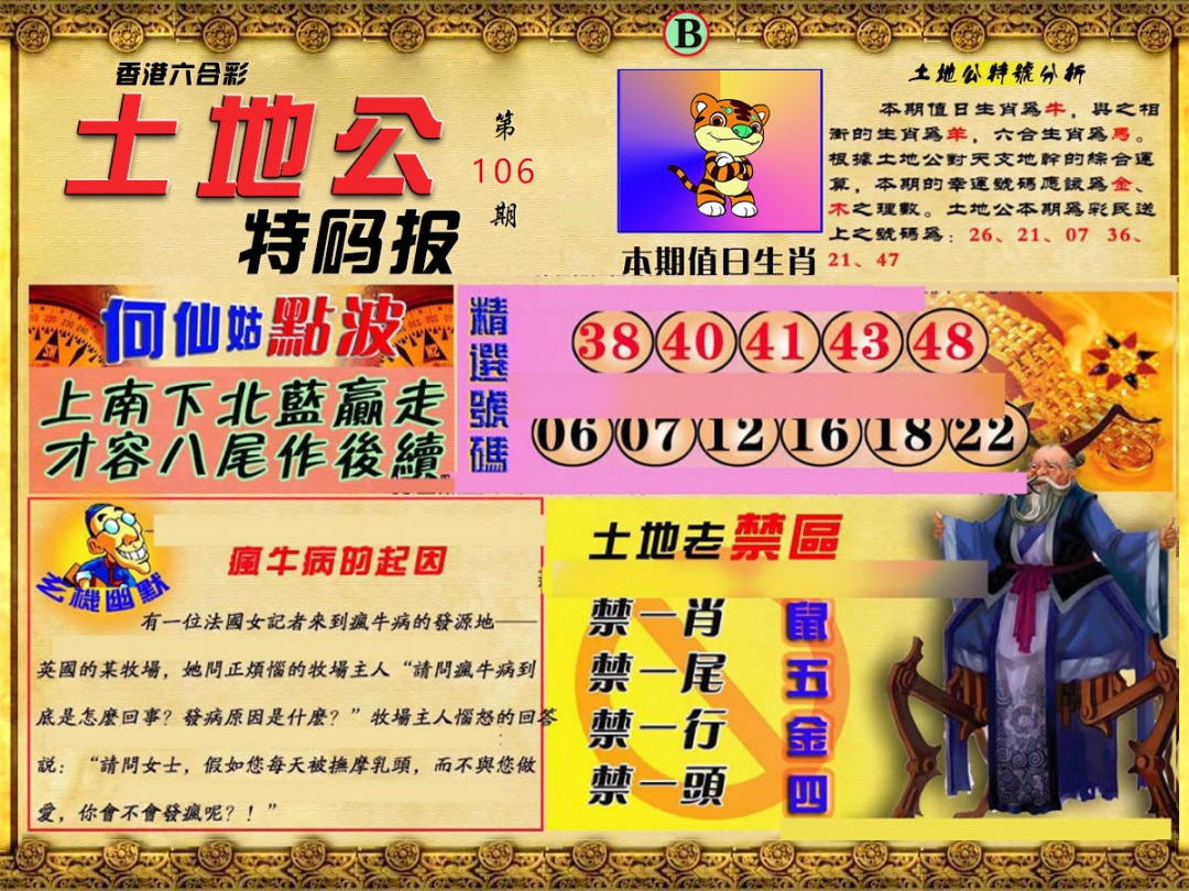 六合彩106期土地公特码报B