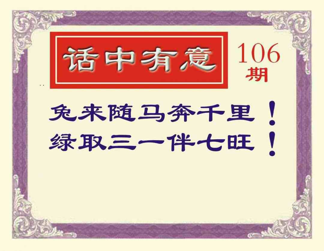 六合彩106期话中有意