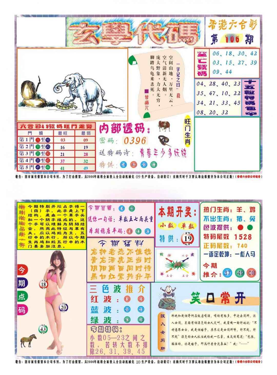 六合彩106期玄学代码