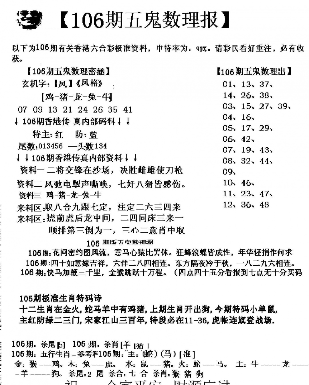 六合彩106期五鬼数理报