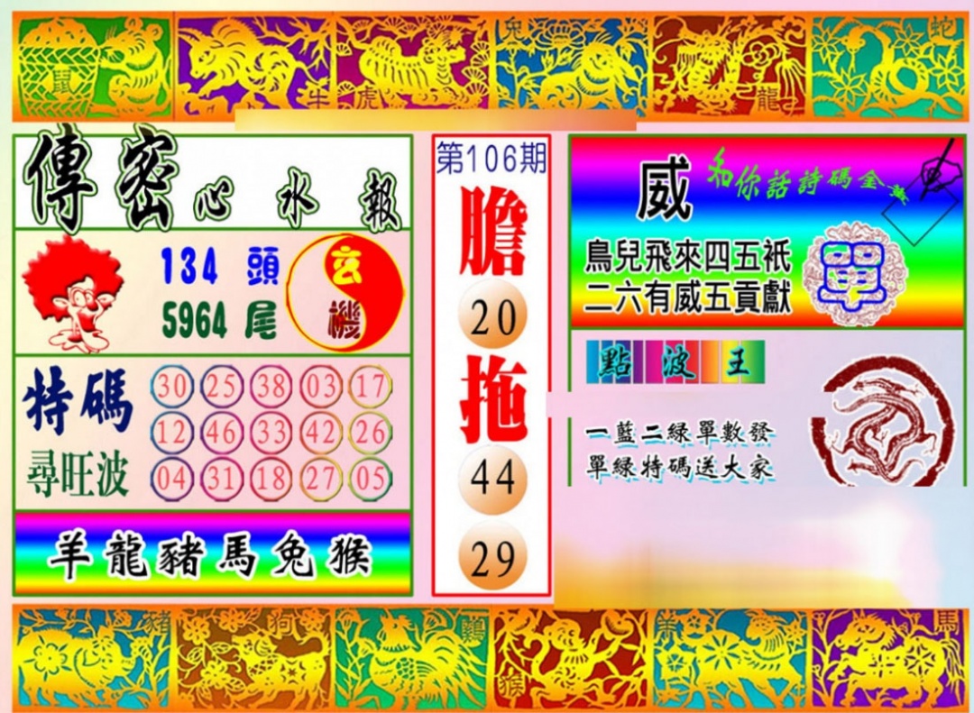 六合彩106期传密心水报
