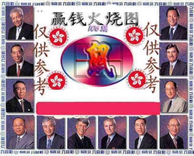 六合彩106期赢钱火烧图