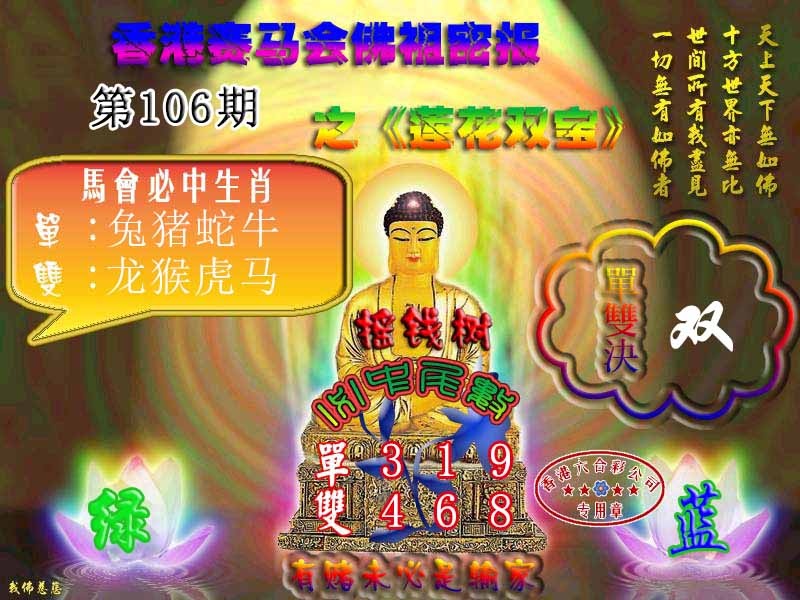 六合彩106期佛主密报-莲花双宝