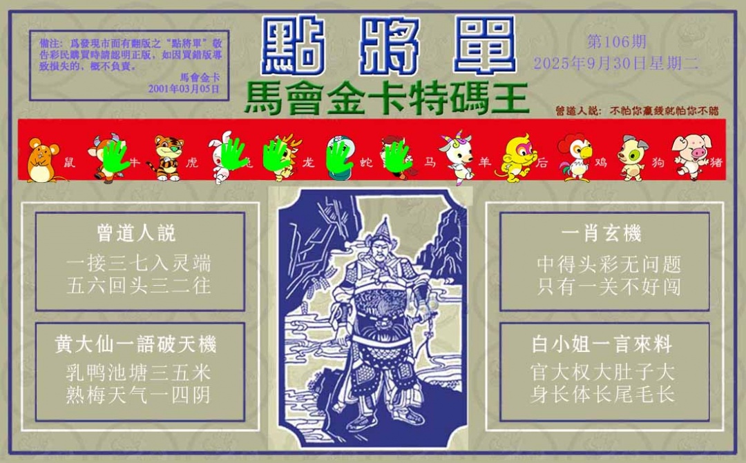 六合彩106期点将单