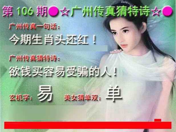 六合彩106期广州传真中特诗