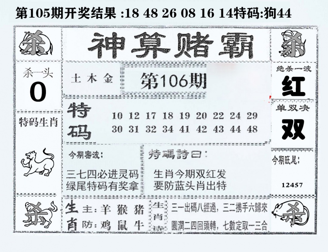 六合彩106期神算赌霸
