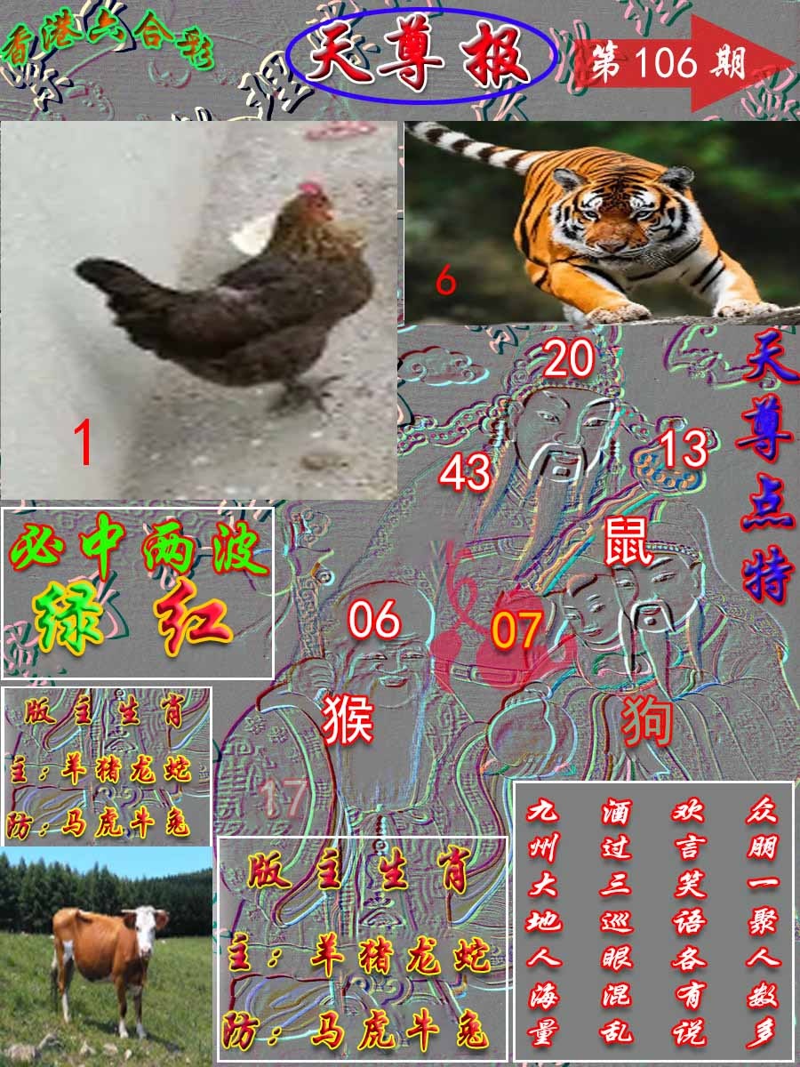 六合彩106期天尊报