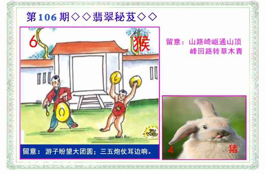 六合彩106期翡翠报