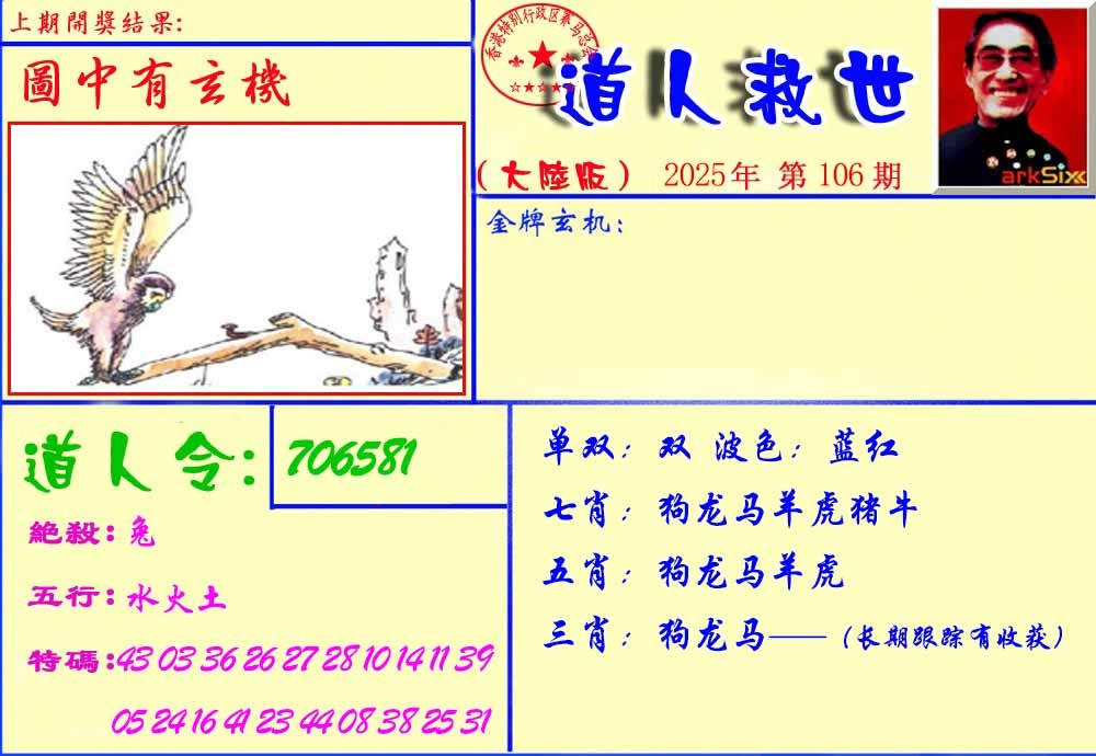 六合彩106期道人救生报