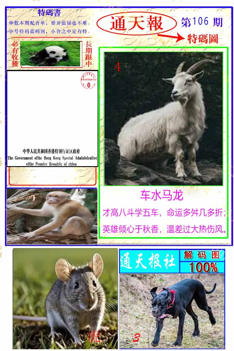 六合彩106期通天特解图
