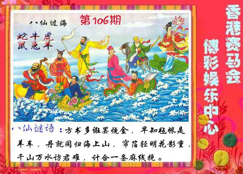六合彩106期八仙过海