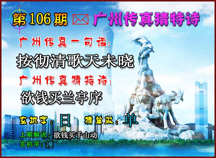 六合彩106期广州传真猜特诗2