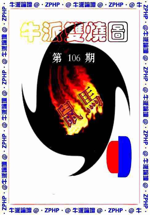 六合彩106期牛派双烧报