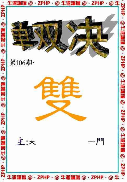 六合彩106期牛派单双报