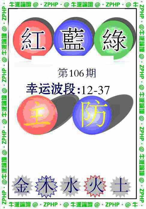 六合彩106期牛派波色报
