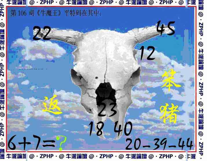 六合彩106期牛派牛魔报