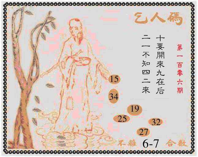 六合彩106期牛派乞人报