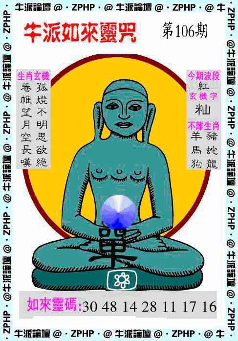 六合彩106期牛派如来报