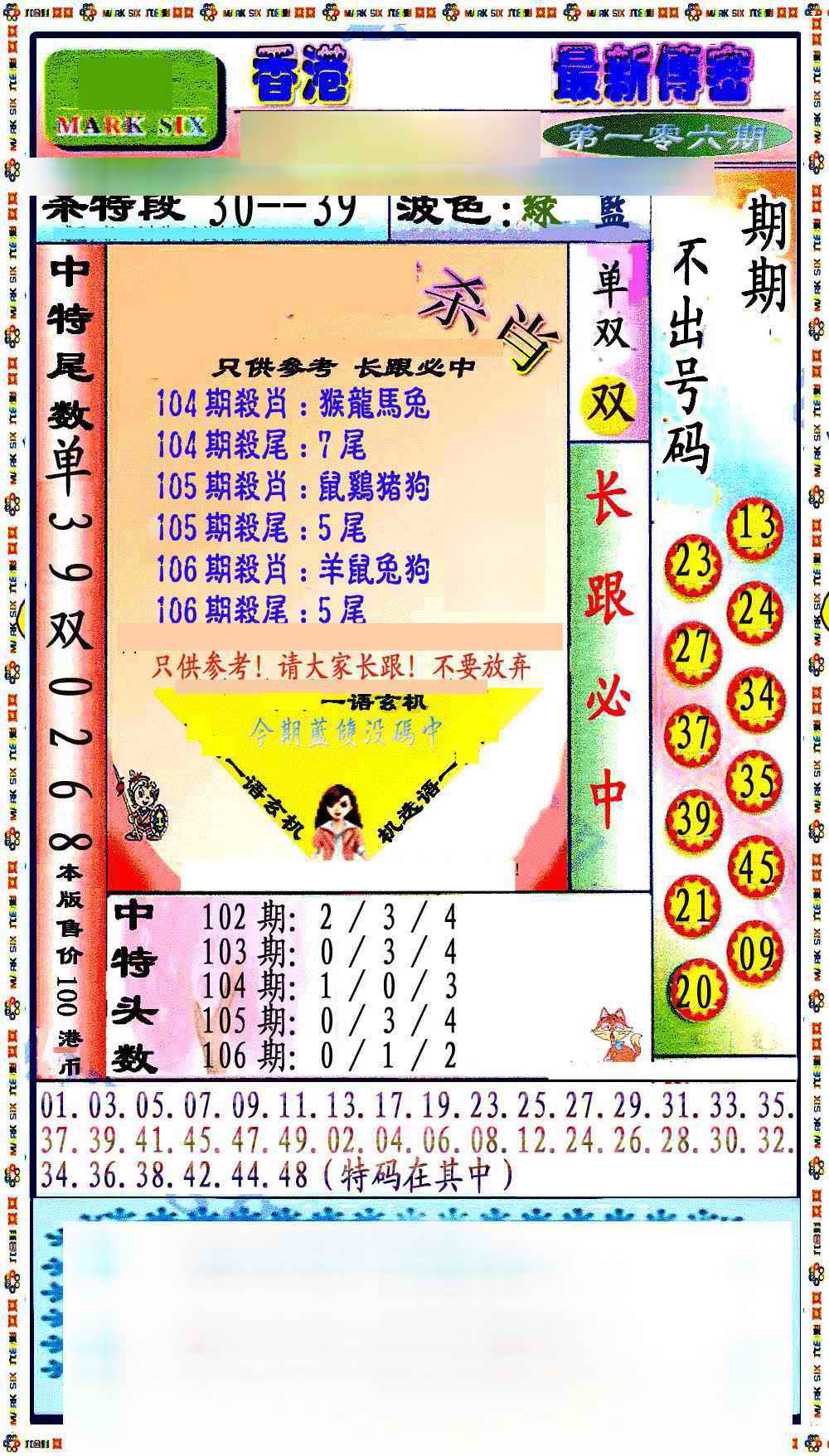 六合彩106期最新传密绝杀6肖