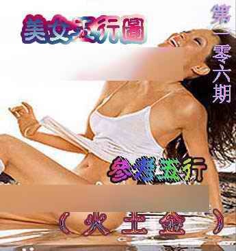 六合彩106期美女五行图