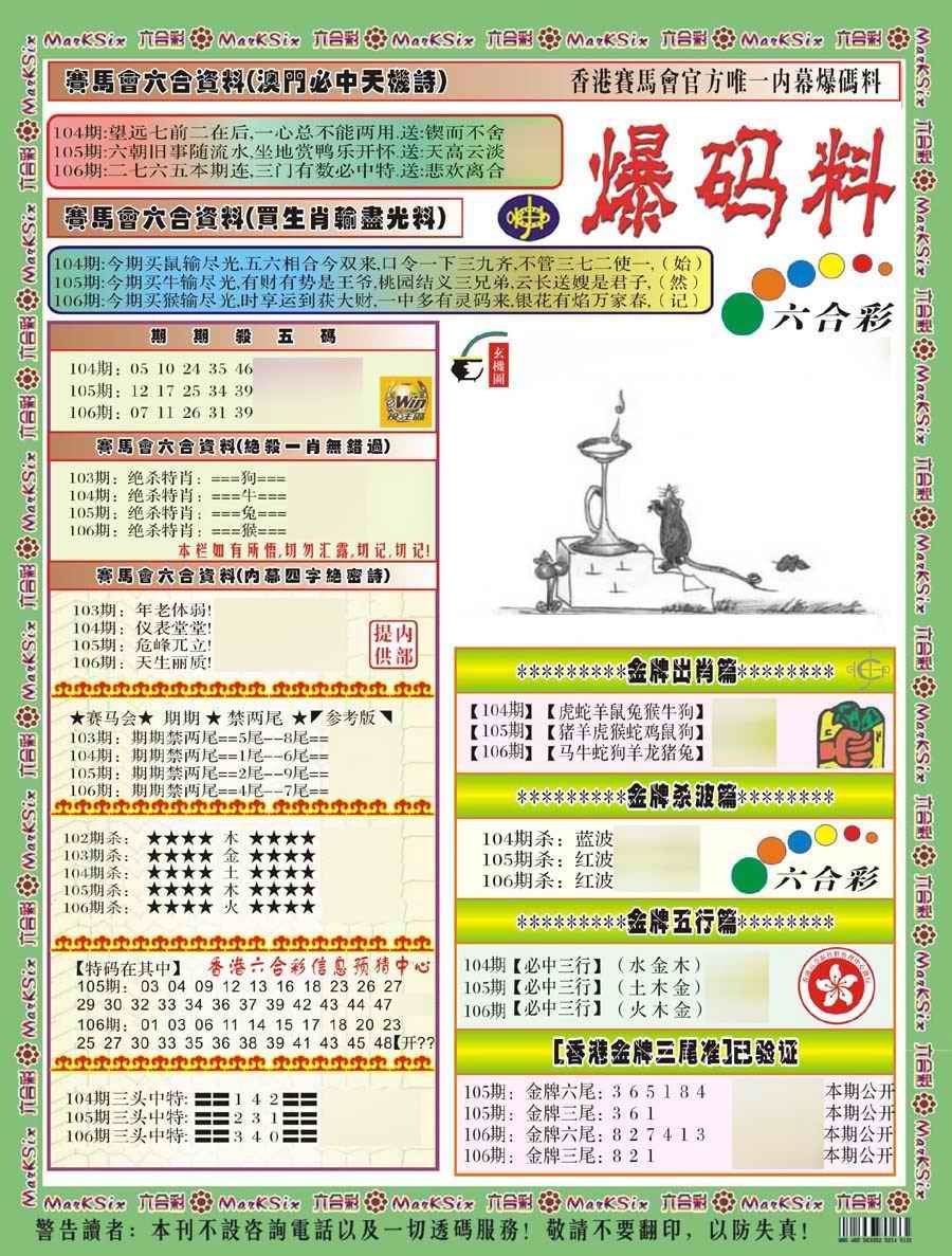 六合彩106期爆码料A(新)