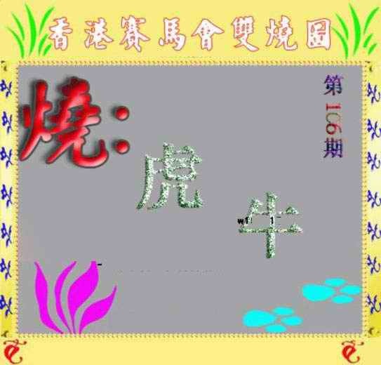 六合彩106期马会双烧图