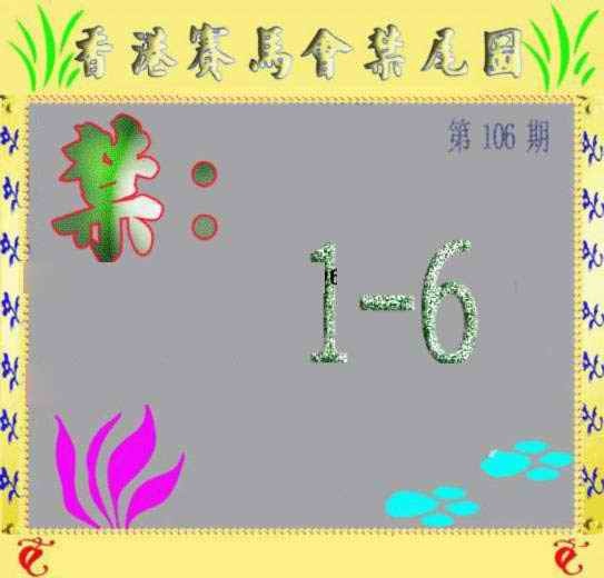 六合彩106期马会烧尾图