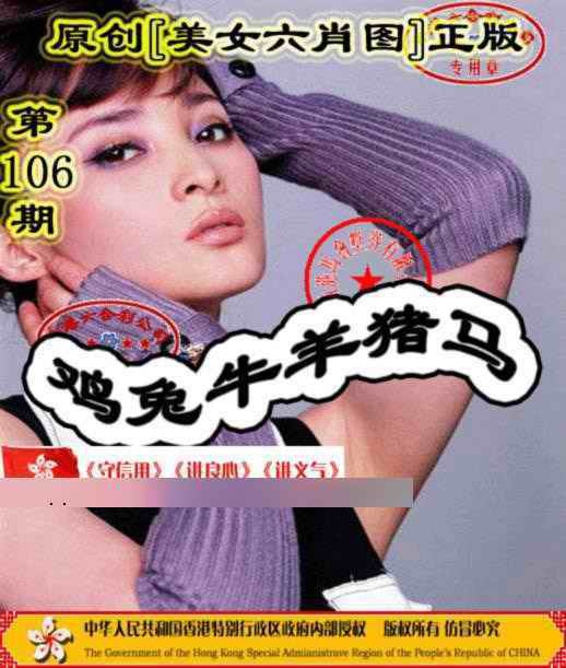 六合彩106期另版美女六肖图